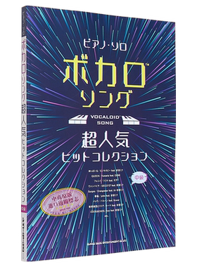 预售 初音未来 VOCALOID超人气热门歌曲合集乐谱 进口艺术 ボカロソング超人気ヒットコレクション 日文原版【中商原版】