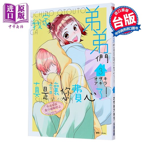 漫画 我家的弟弟们真是让您费心了 第3集 オザキアキラ 台版漫画书 尖端出版社【中商原版】