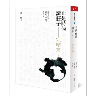 正是时候读庄子 完结篇 庄子的游心 养身 学爱 真自由 港台原版 蔡璧名 天下杂志【中商原版】