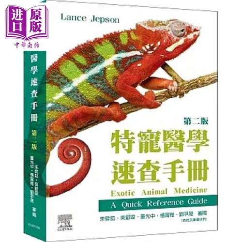现货 特宠医学速查手册 第二版 港台原版 Lance Jepson 台湾爱思唯尔【中商原版】
