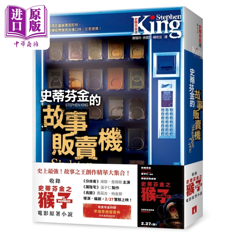 史蒂芬 金的故事贩卖机 电影书腰版 收录 史蒂芬金之猴子 电影原著小说 史蒂芬 金 皇冠文化 港台原版【中商原版】
