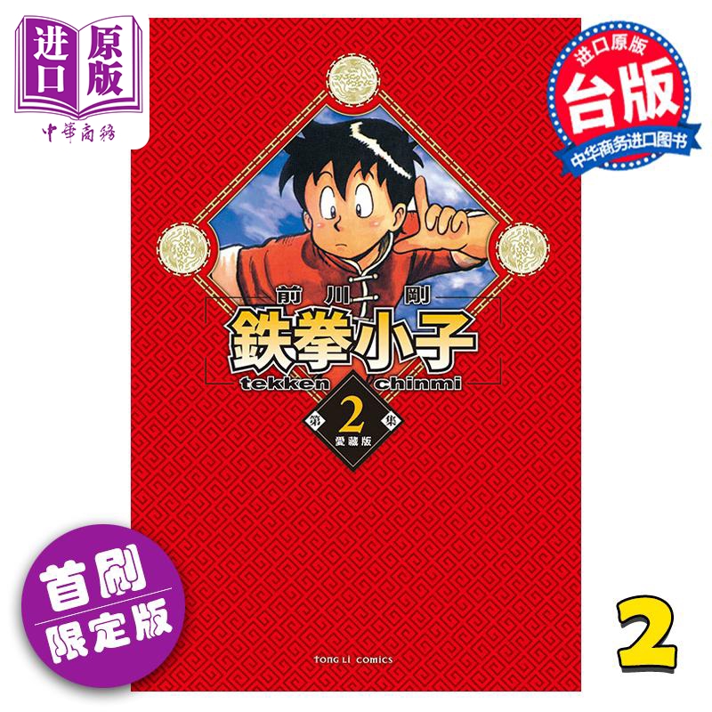 现货漫画铁拳小子爱藏版 2首刷限定版前川刚台版漫画书东立出版【中商原版】