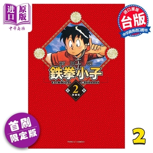 漫画 铁拳小子 爱藏版 2 首刷限定版 前川刚 台版漫画书 东立出版【中商原版】