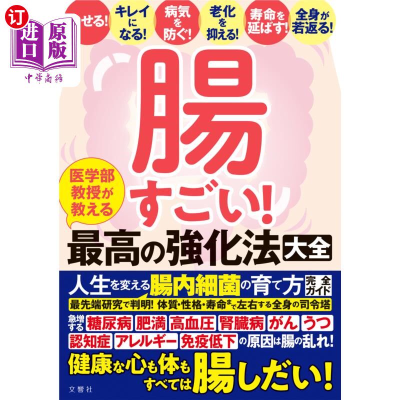 海外直订日语 腸すごい！　医学部教授が教える最高の強化法大全 肠道好厉害!医大教授教的最佳强化法大全