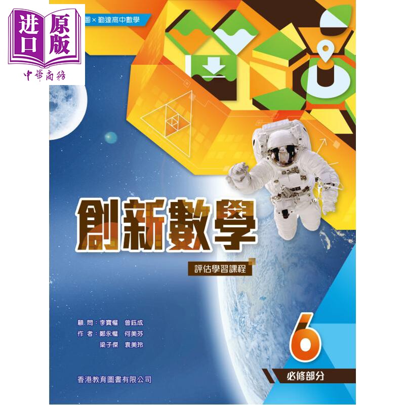 教圖 x 勤達高中數學 教图 勤达高中数学 创新数学 评估学习课程 6(必修部分)附自学配套 (2024年版)【中商原版】