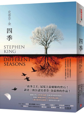 预售 四季：故事之王 史蒂芬.金 写作生涯经典代表作《四季奇谭》全新译本 港台原版 史蒂芬.金 皇冠 小说【中商原版】
