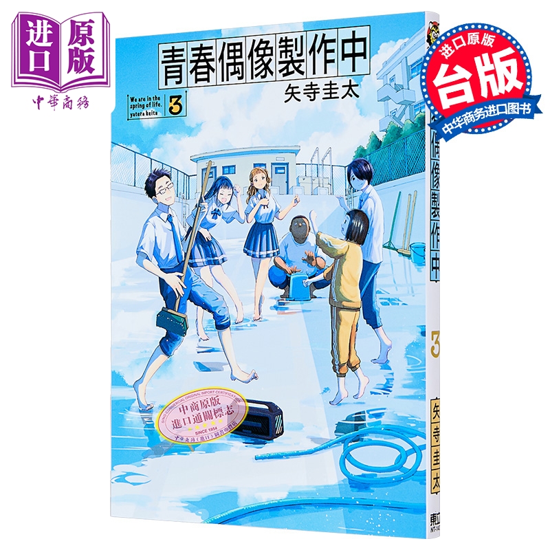 漫画 青春偶像制作中 第3集 矢寺圭太 台版漫画书 东立出版【中商原版】