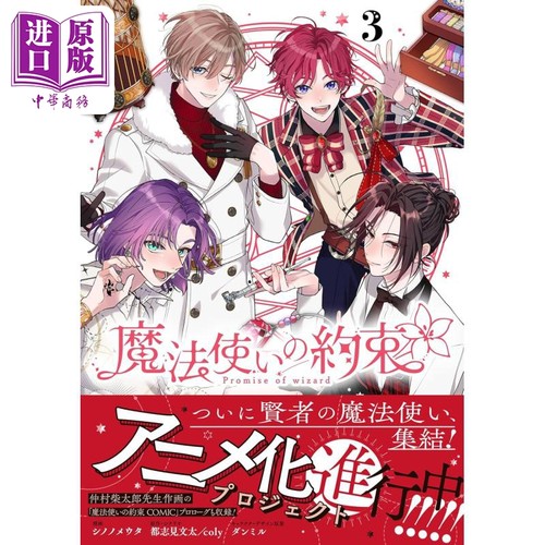 漫画 魔法使的约定 3 都志見文太 coly 讲谈社 日文原版漫画书 魔法使いの約束【中商原版】