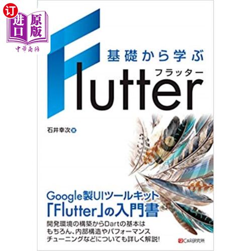 海外直订日语 基礎から学ぶＦｌｕｔｔｅｒ 从基础开始学习的Flutter