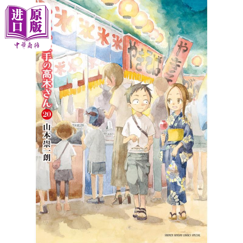 漫画 擅长捉弄的高木同学 20 完结卷 山本崇一朗 小学馆 日文原版漫画书 からかい上手の高木さん【中商原版】