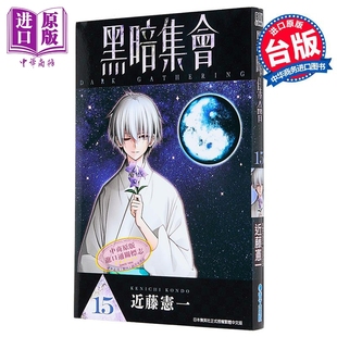 漫画 黑暗集会 第15集 近藤宪一 台版漫画书 青文出版【中商原版】