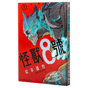 漫画 怪兽8号 1 松本直也 台版漫画书 长鸿出版【中商原版】