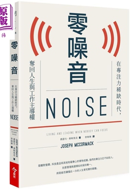零噪音 在专注力稀缺时代 夺回人生与工作主导权 Noise 港台原版 Joseph McCormack 今周刊 工作哲学 职场【中商原版】