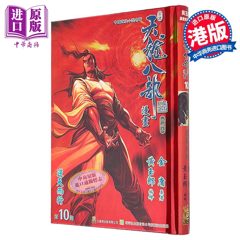 漫画 天龙八部 修藏本 特别版B 第10集 金庸、黄玉郎 港版漫画书 玉皇朝出版【中商原版】