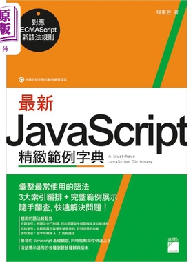 现货 *新JavaScript精致范例字典 对应ECMAScript新语法规则 港台艺术原版 杨东昱 旗标出版【中商原版】