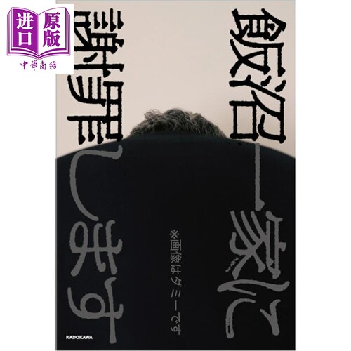 飯沼一家に謝罪します