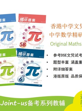 香港中学文凭试 中学数学精研题集 附详细答案 参考DSE文凭试考纲编订 港版原版 品质保证 Joint-us Jointus出版