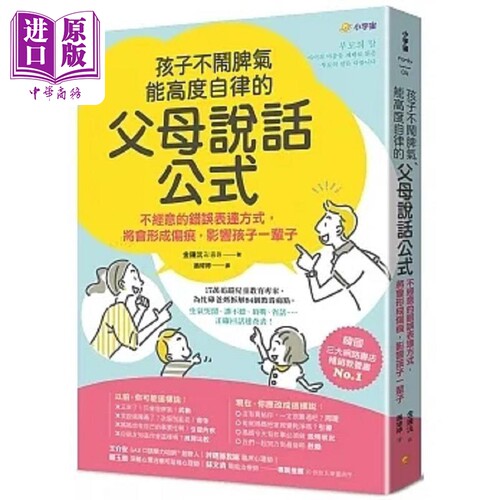 孩子不闹脾气 能高度自律的 父母说话公式 不经意的错误表达方式 将会形成伤痕 影响孩子一辈子 台版 金钟沅 小宇宙【中商原?