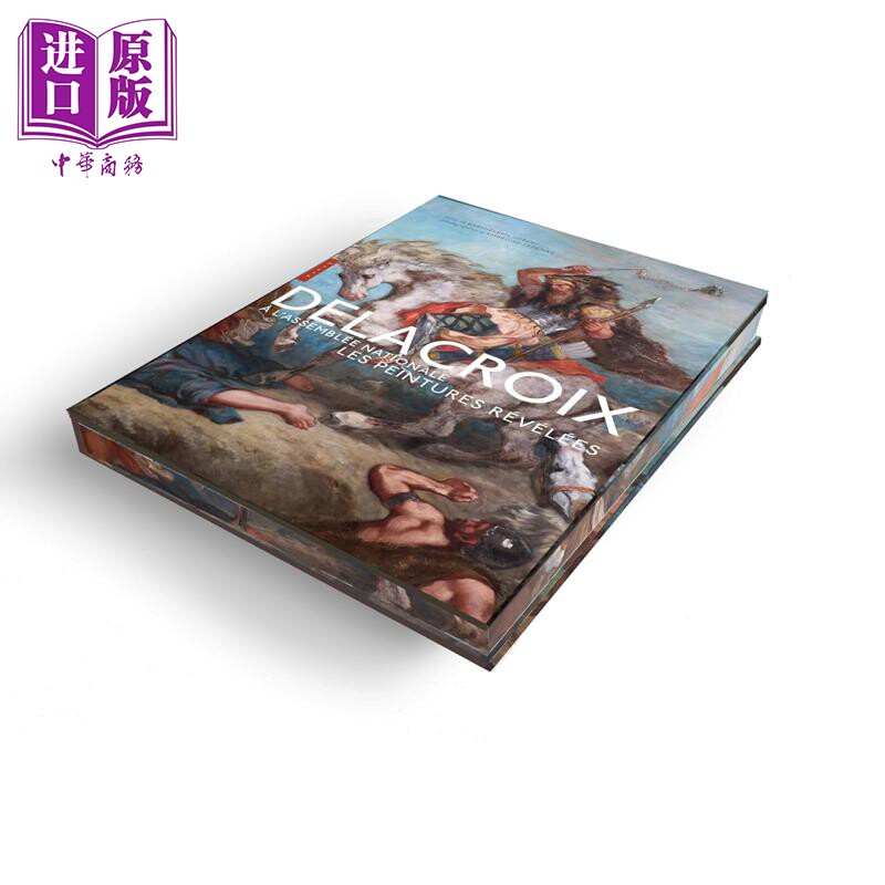 德拉克罗瓦在国民议会揭秘画作