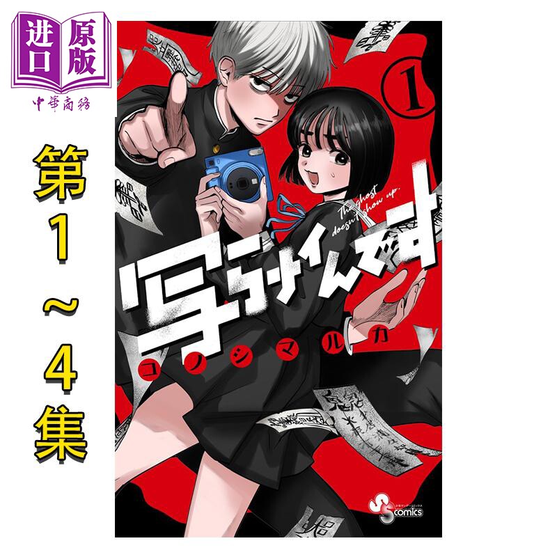 漫画 有鬼拍不到 1-4卷套装 コノシマルカ 小学馆 日文原版漫画书 写らナイんです【中商原版】