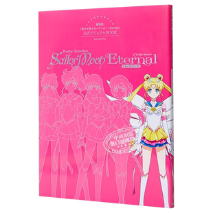 剧场版 美少女战士Eternal 官方视觉设定集 日文原版 美少女戦士セーラームーンEternal 公式ビジュアルBOOK【中商原版】