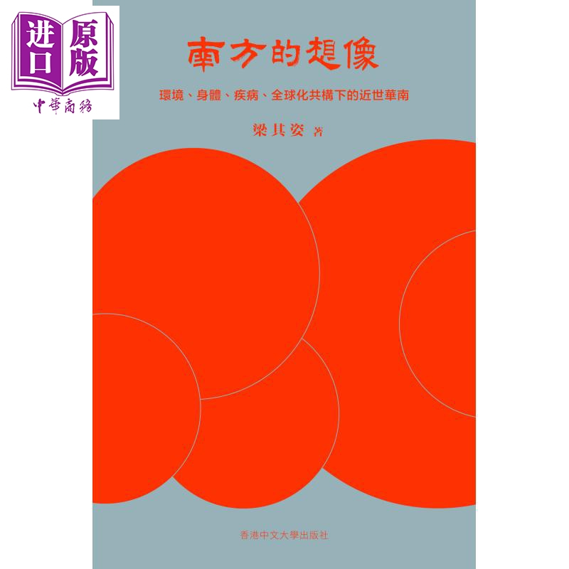 作者亲签 南方的想象 环境 身体 疾病 全球化共构下的近世华南 精装 港台原版 梁其姿 中文大学出版【中商原版】