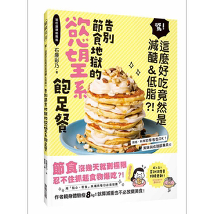 现货 告别节食地狱的欲望系饱足餐 惊 这么好吃竟然是减醣 低脂 港台原版 石原彩乃 台湾东贩【中商原版】
