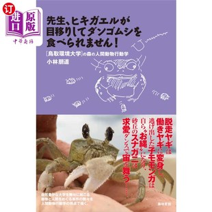 ヒキガエルが目移りしてダンゴムシを食べ ヒキガエルが目移りしてダンゴムシを食べられません 海外直订日语 先生