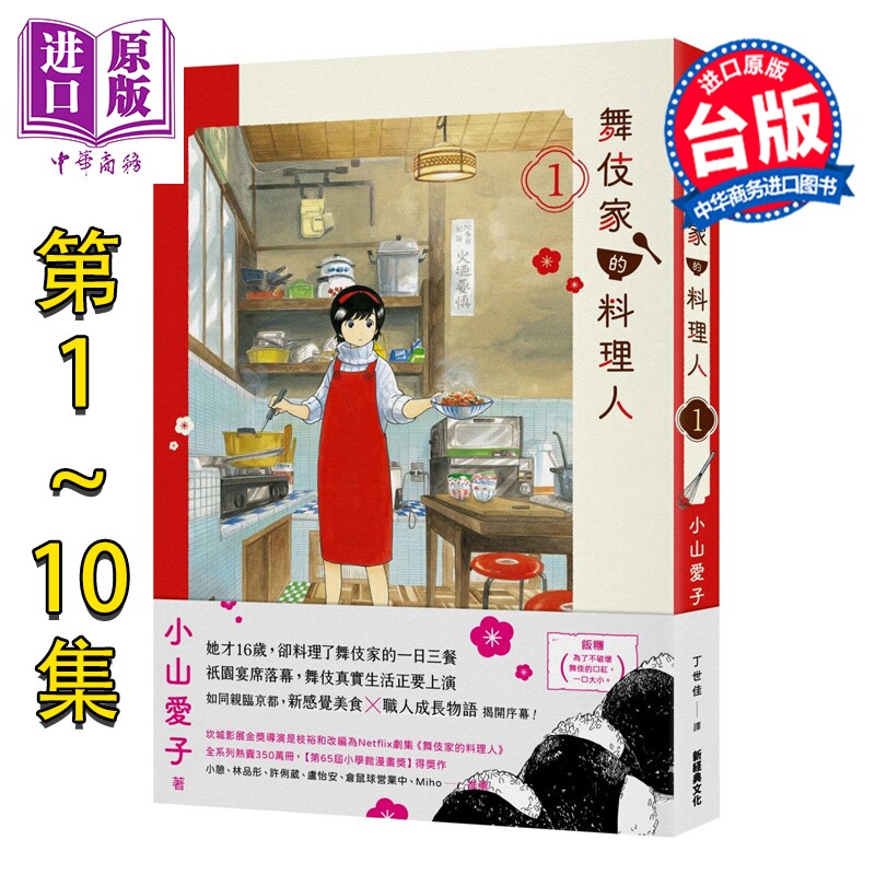 预售 漫画 舞伎家的料理人 第1-10集 小山爱子 台版漫画书 新经典出版【中商原版】