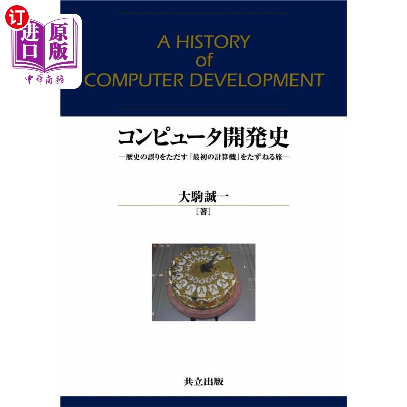 海外直订日语 コンピュータ開発史 歴史の誤りをただす「最初の計算機」をたずねる旅 计算机开发史寻找纠正历史错误的“第