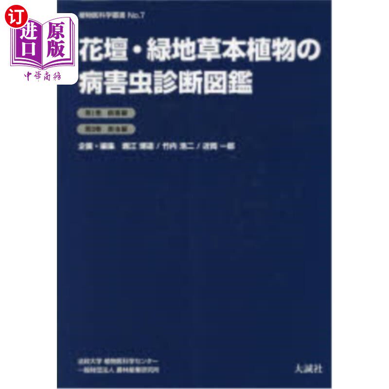 海外直订日语 花壇・緑地草本植物の病害虫診断図鑑 花壇・緑地草本植物の病害虫診断図鑑