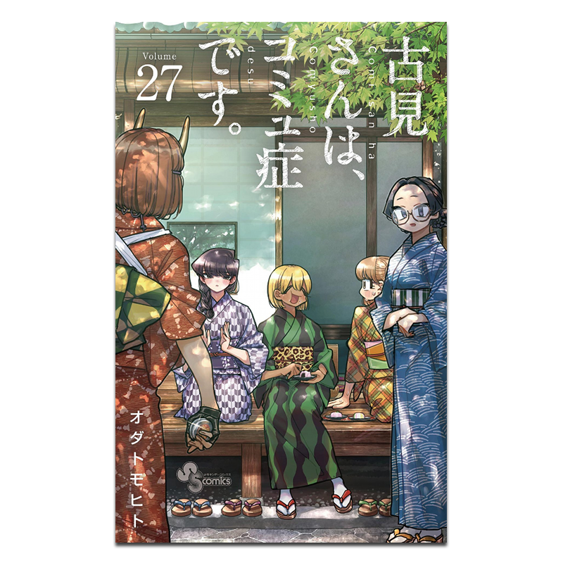 漫画 古见同学是沟通鲁蛇 27 ODA TOMOHITO 台版漫画书 青文出版【中商原版】
