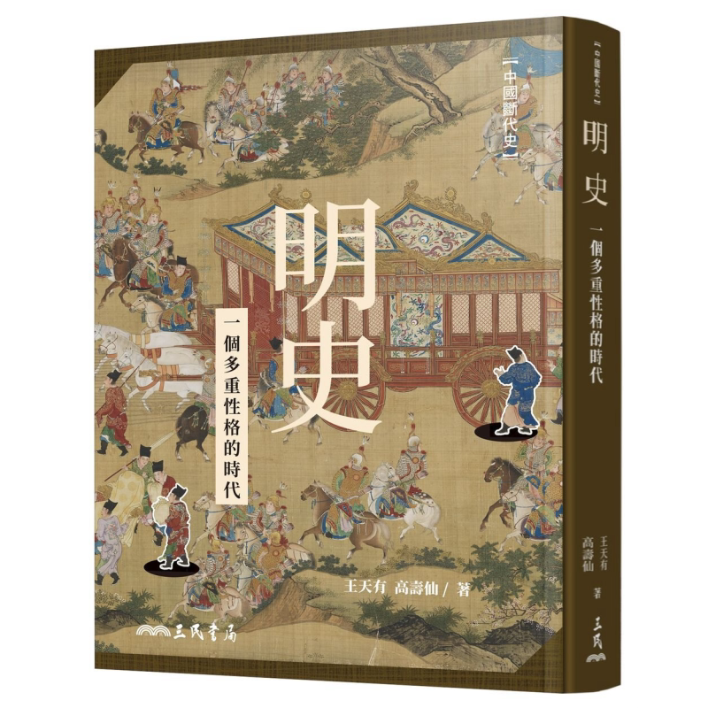 预售 明史：一个多重性格的时代（二版）港台原版 王天有/高寿仙 三民书局 中国古代史【中商原版】