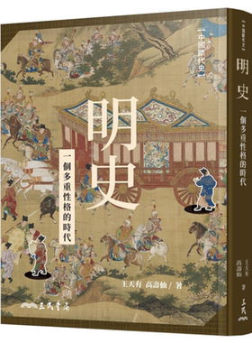 预售 明史：一个多重性格的时代（二版）港台原版 王天有/高寿仙 三民书局 中国古代史【中商原版】