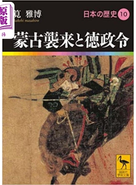 预售 日本的历史10 蒙古袭来与德政令 讲谈社学术文库日文原版 日本の歴史10蒙古襲来と徳政令 筧雅博【中商原版】