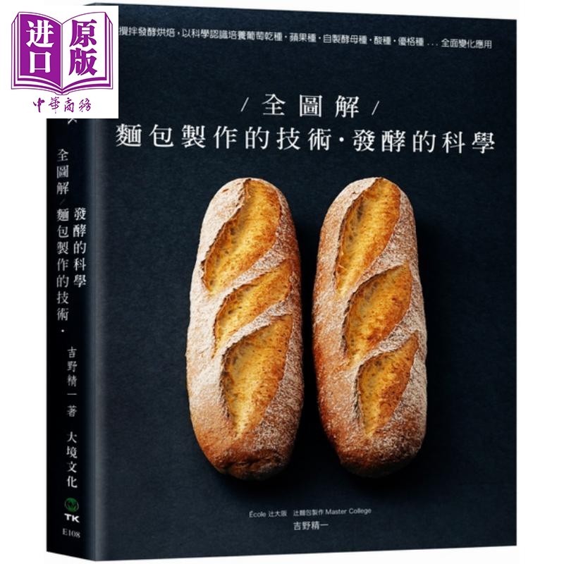 全图解 面包制作的技术 发酵的科学 吉野精一 大境  饮食 甜点  面包 烘焙【中商原版】怎么看?