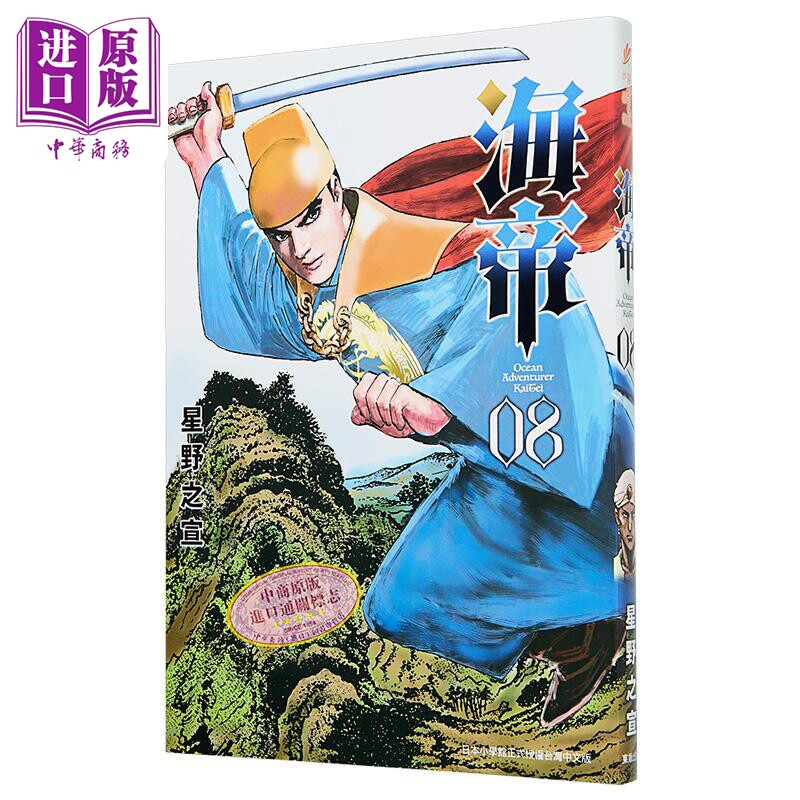 漫画 海帝 第8集 星野之宣 台版漫画书 台湾东贩出版【中商原版】
