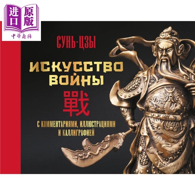 【俄文原版】孙子兵法 注释 插图与书法版 孙子 Искусство войны 俄语 Сунь цзы 中国古典文学【中商原