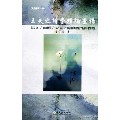 【中商原版】王夫之诗学理论重构：思文 幽明 天人之际的儒门诗教观 王夫之诗学理论重构：思文 幽明 天人之际的儒门诗教观