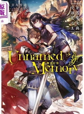 预售 轻小说 Unnamed Memory 无名记忆Ⅰ苍月魔女与受诅咒之王 1 古宫九时 台版轻小说 东立出版【中商原版】