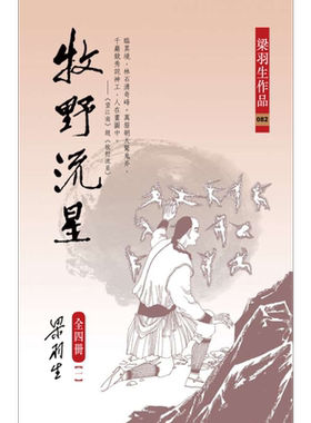 牧野流星 全四册 港台原版 梁羽生 天地图书 武侠小说【中商原版】