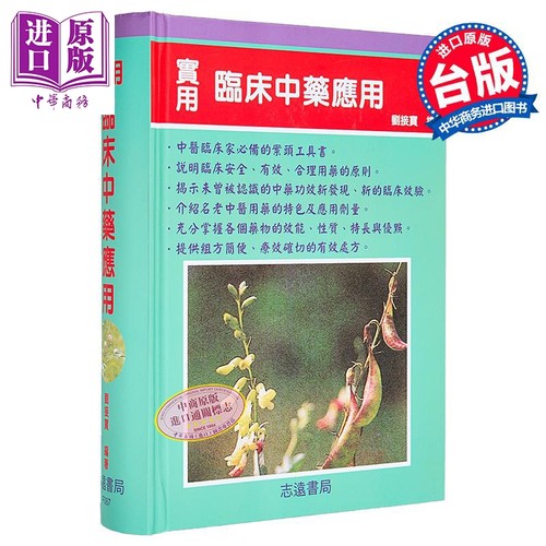 实用临床中药应用 港台原版 刘接宝 志远书局【中商原版】