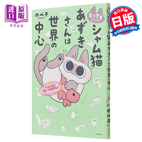 漫画 世界就是绕着猫打转 4 のべ子 シャム猫あずきさんは世界の中心 暹罗猫小豆泥是世界的中心 小红豆 日文原版漫画书