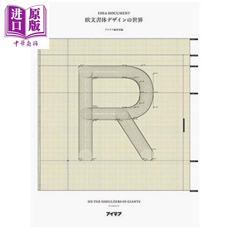 英文字体设计的世界 日文原版 进口艺术 欧文書体デザインの世界 アイデア ドキュメント【中商原版】