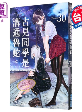 预售 漫画 古见同学是沟通鲁蛇 第30集 ODA TOMOHITO 台版漫画书 青文出版【中商原版】