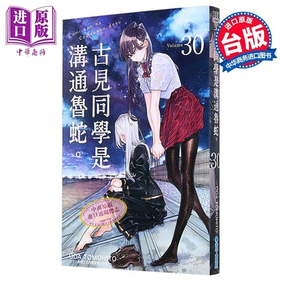 预售 漫画 古见同学是沟通鲁蛇 第30集 ODA TOMOHITO 台版漫画书 青文出版【中商原版】