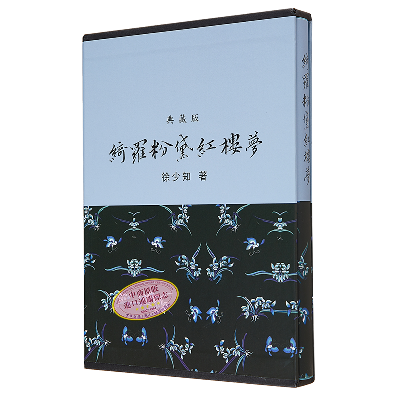 现货 绮罗粉黛红楼梦 精装亲签本 港台原版 徐少知 里仁书局【中商原版】