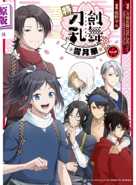 漫画 特 刀剑乱舞 花丸 雪月华 1 刀剑乱舞ONLINE 刀剑男士 集英社 日文原版漫画书 特『刀剣乱舞-花丸-』 雪月華【中商原版?