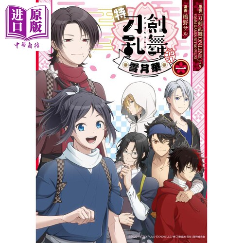 漫画 特 刀剑乱舞 花丸 雪月华 1 刀剑乱舞ONLINE 刀剑男士 集英社 日文原版漫画书 特『刀剣乱舞-花丸-』 雪月華【中商原版?