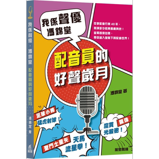 我係声优 冯锦堂 配音员的好声岁月 港台原版 万里机构 港版圣斗士星矢龙珠足球小将美少女战士声演【中商原版】
